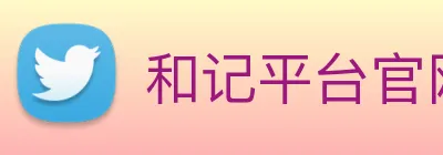 和记平台官网 Logo
